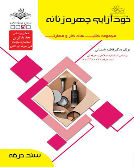 مجموعه کتاب های کار ومهارت خود آرایی چهره زنانه - درسنامه و تست
