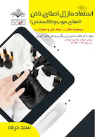 مجموعه کتاب های کار و مهارت استفاده از ژل اصلاح ناخن - درسنامه و تست