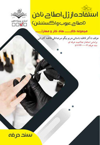 مجموعه کتاب های تمرین و مهارت استفاده از ژل اصلاح ناخن - درسنامه و تست