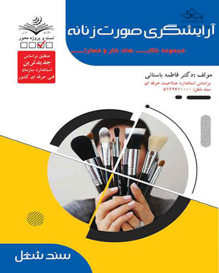 مجموعه کتاب های کار ومهارت آرایشگری صورت زنانه  - درسنامه