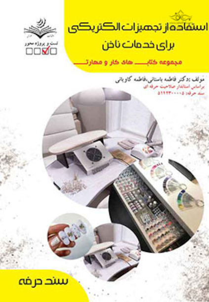 مجموعه کتاب های کار و مهارت استفاده از تجهیزات الکتریکی برای خدمات ناخن - درسنامه و تست