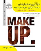 مجموعه کتاب های کار و مهارت طراحی و انجام آرایش جهت رفع عیوب چهره - درسنامه و تست