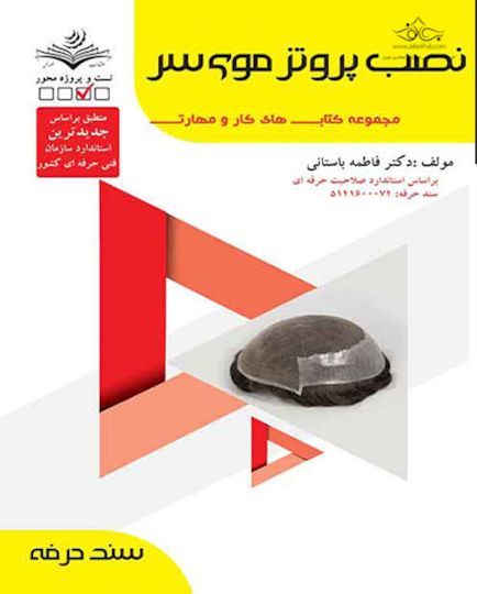 مجموعه کتاب های کار ومهارت نصب پروتز موی سر - درسنامه و تست