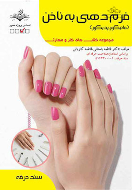مجموعه کتاب های کار و مهارت فرم دهی به ناخن - درسنامه و تست
