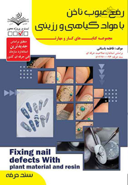 مجموعه کتاب های کار و مهارت رفع عیوب ناخن با مواد گیاهی و رزینی - درسنامه و تست