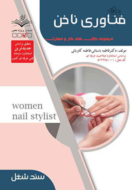 مجموعه کتاب های کار و مهارت تکنیک های متصدی فناوری ناخن - درسنامه