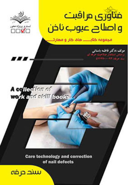 مجموعه کتاب های تمرین و مهارت فناوری مراقبت و اصلاح عیوب ناخن - درسنامه و تست