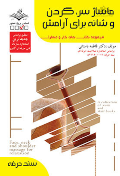 مجموعه کتاب های کار و مهارت ماساژ صورت و گردن و شانه برای آرامش - درسنامه و تست