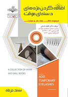 مجموعه کتاب های کار و مهارت اضافه کردن مژه های دسته ایی موقت - درسنامه و تست