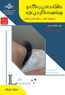 مجموعه کتاب های کار و مهارت حالت دادن ، رنگ و ویتامینه کردن مژه - درسنامه و تست