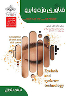 مجموعه کتاب های کار و مهارت فناوری مژه و ابرو - درسنامه و تست