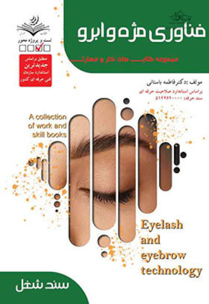مجموعه کتاب های کار و مهارت فناوری مژه و ابرو - درسنامه و تست