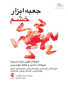 جعبه ابزار خشم