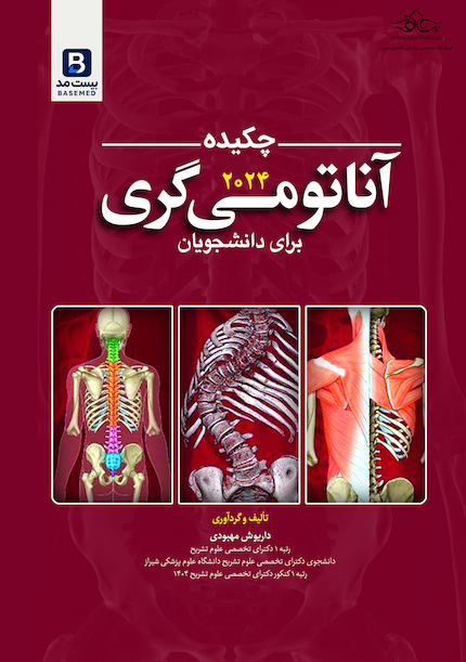 چکیده آناتومی گری برای دانشجویان 2024