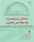 اختلال شخصیت وسواسی  جبری