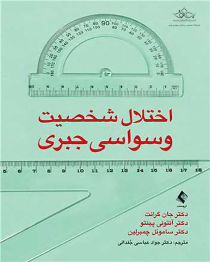 اختلال شخصیت وسواسی  جبری