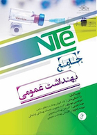 NTe جامع بهداشت عمومی
