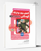 آزمون های بورد و ارتقاء کودکان بر اساس نلسون 2025 - جلد سوم از سال 98 تا 1404