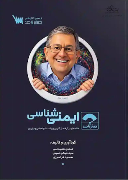 صفر تا صد ایمنی شناسی