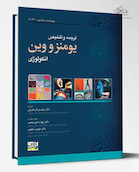 ترجمه و تلخیص یومنز و وین - انکولوژی 2022