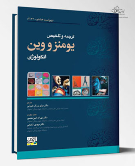ترجمه و تلخیص یومنز و وین - انکولوژی 2022
