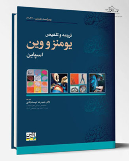 ترجمه و تلخیص یومنز و وین - اسپاین 2022