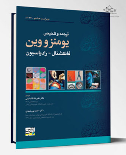 ترجمه و تلخیص یومنز و وین - فانکشنال - رادیاسیون 2022