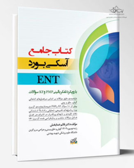 جامع آسکی بورد ENT – با رویکرد تفکر بالینی PMP و KF سوالات