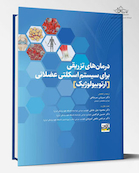 درمان های تزریقی برای سیستم اسکلتی عضلانی (ارتوبیولوژیک)