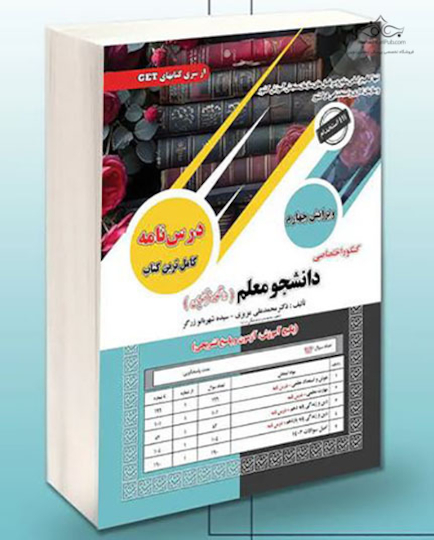 کنکور اختصاصی دانشجو معلم دانشگاه فرهنگیان ریاضی تجربی