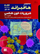 ضروریات خون شناسی هافبراند 2024 - جلد اول