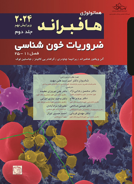 ضروریات خون شناسی هافبراند 2024 - جلد دوم