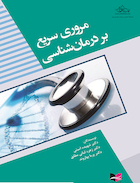 مروری سریع بر درمان شناسی