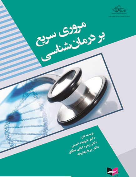 مروری سریع بر درمان شناسی