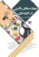 مهارت های بالینی در داروسازی (با رویکرد بررسی بیمار)