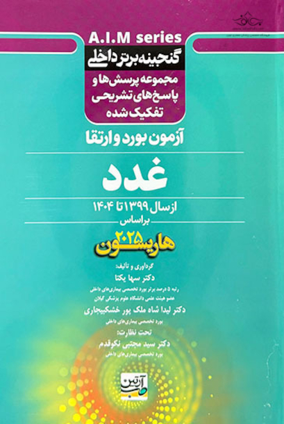 گنجینه برتر داخلی غدد آزمون بورد و ارتقاء از سال 1399 تا 1404 بر اساس هاریسون 2025