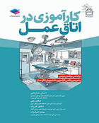 کارآموزی در اتاق عمل