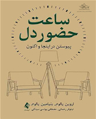 ساعت حضور دل