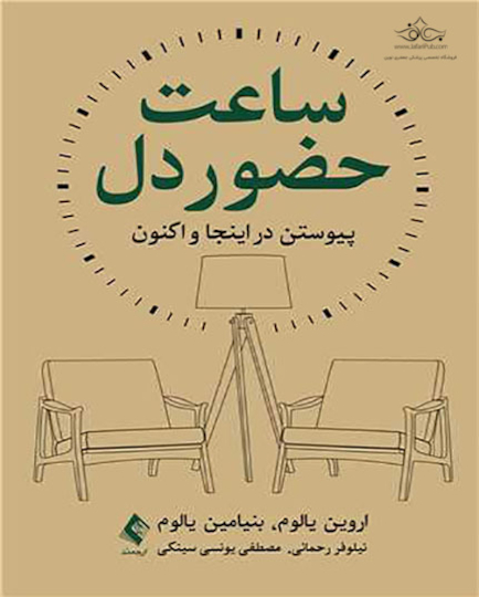 ساعت حضور دل