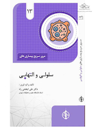 مرور سریع بیماری های سلولی و التهابی جلد 13