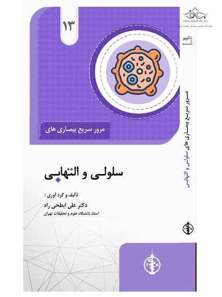 مرور سریع بیماری های سلولی و التهابی جلد 13