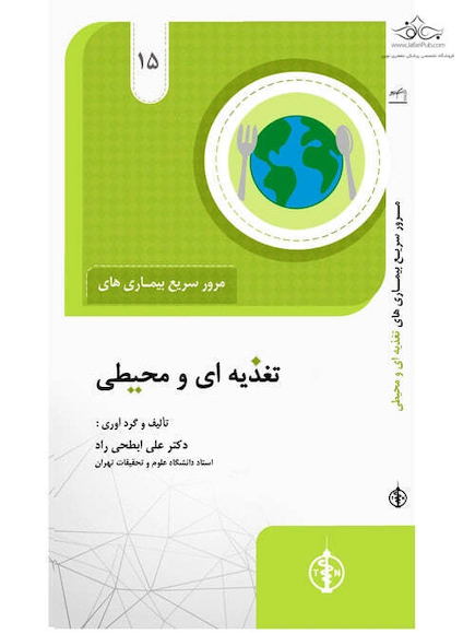 مرور سریع بیماری های تغذیه ای و محیطی جلد 15