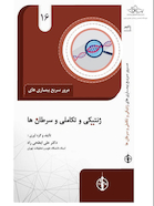 مرور سریع بیماری های ژنتیکی و تکاملی و سرطان ها جلد 16