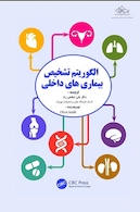 الگوریتم تشخیص بیماریهای داخلی