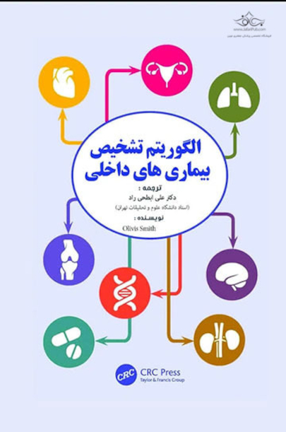 الگوریتم تشخیص بیماریهای داخلی