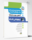 مجموعه پرسش ها و پاسخ های تشریحی آزمون بورد و ارتقاء بیهوشی 1404