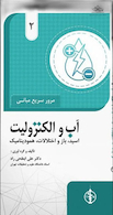 مرور سریع مبانی آب، الکترولیت، اسید - باز و اختلالات همودینامیک جلد 2