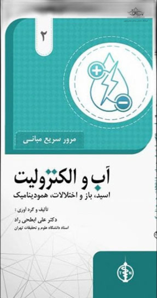 مرور سریع مبانی آب، الکترولیت، اسید - باز و اختلالات همودینامیک جلد 2