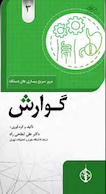 مرور سریع بیماری های گوارش جلد 3