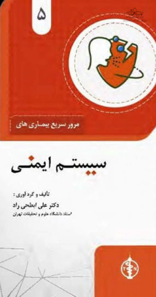 مرور سریع بیماری های سیستم ایمنی جلد 5